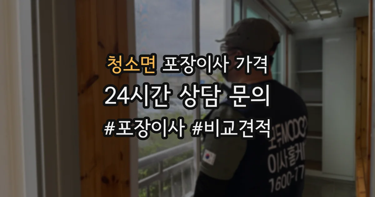 청소면 포장이사 가격