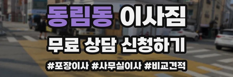동림동 이사짐
