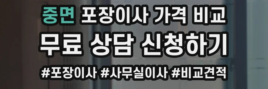중면 포장이사 가격 비교