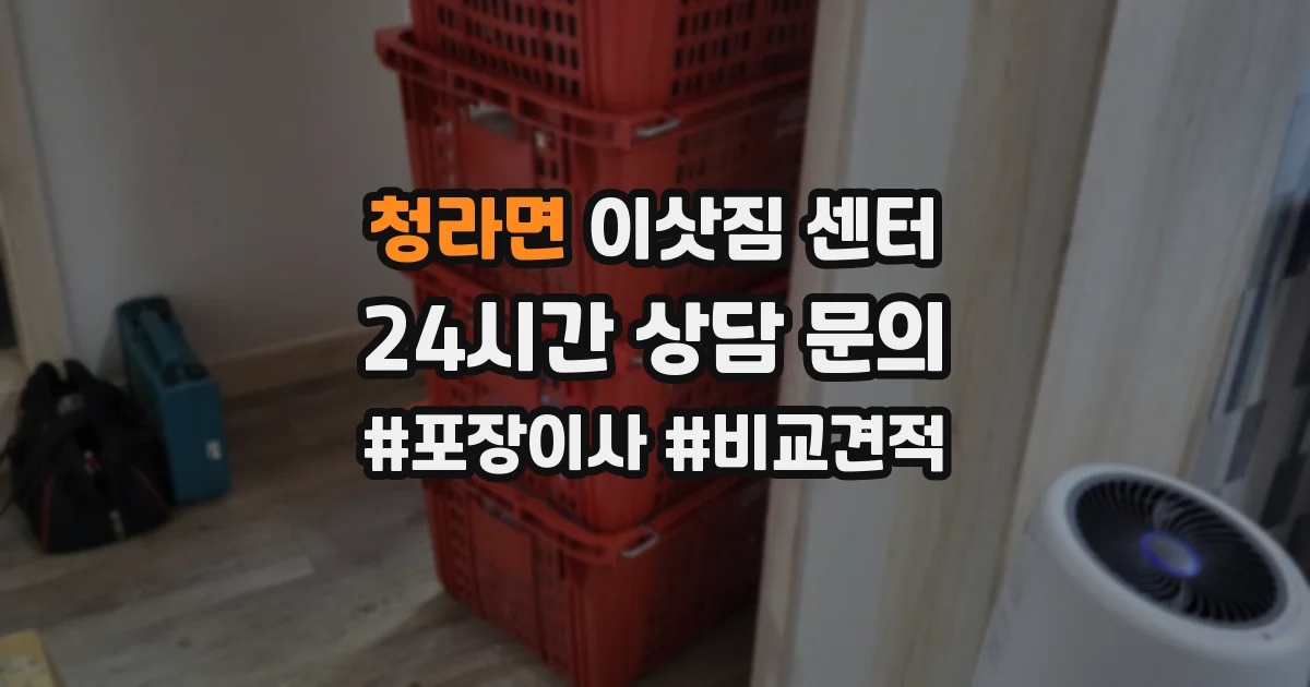 청라면 이삿짐 센터
