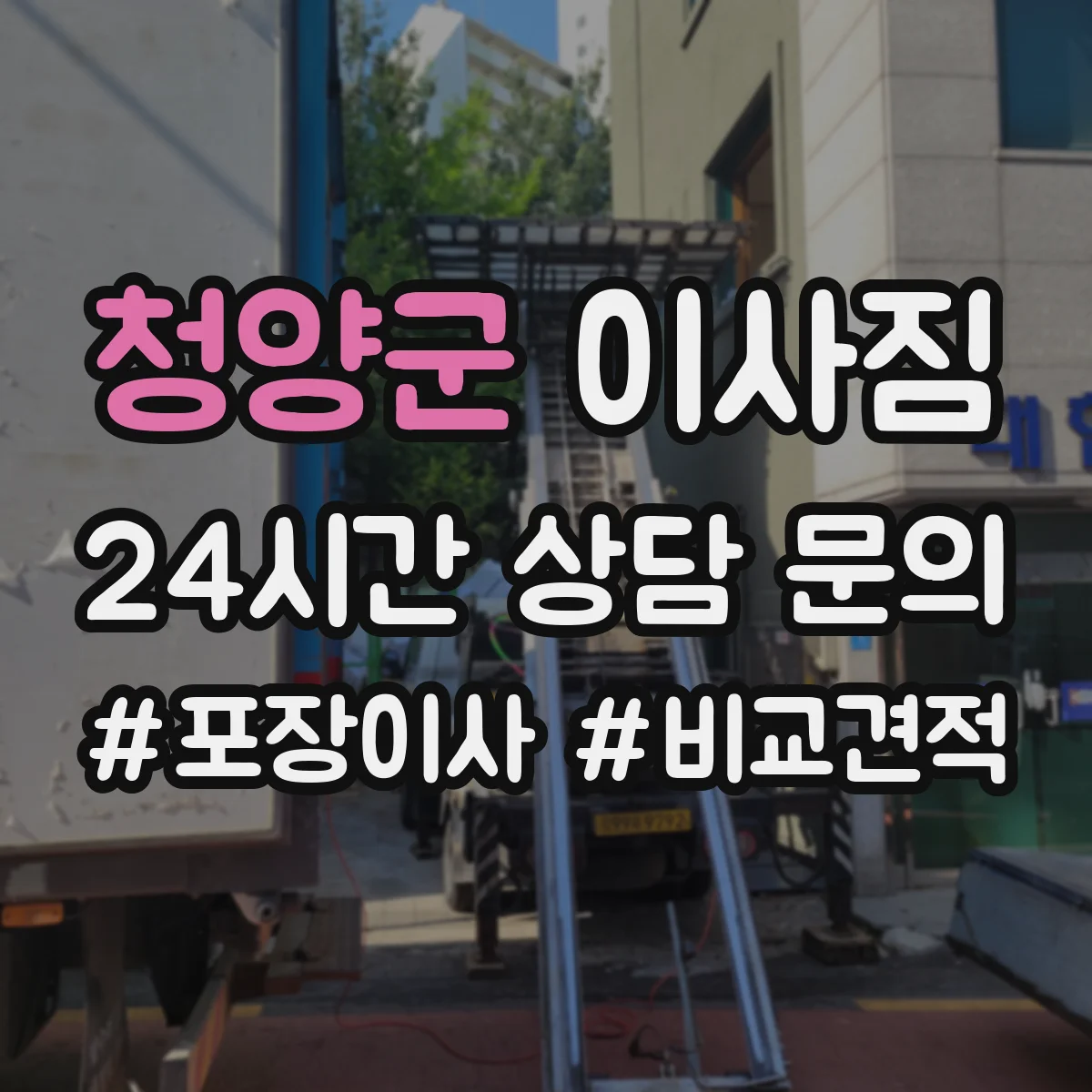 청양군 이사짐