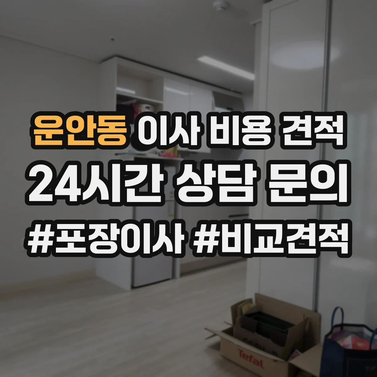 운안동 이사 비용 견적