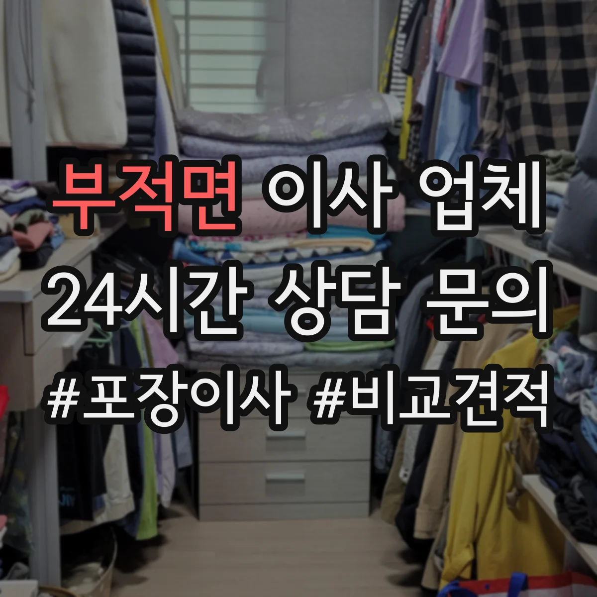 부적면 이사 업체
