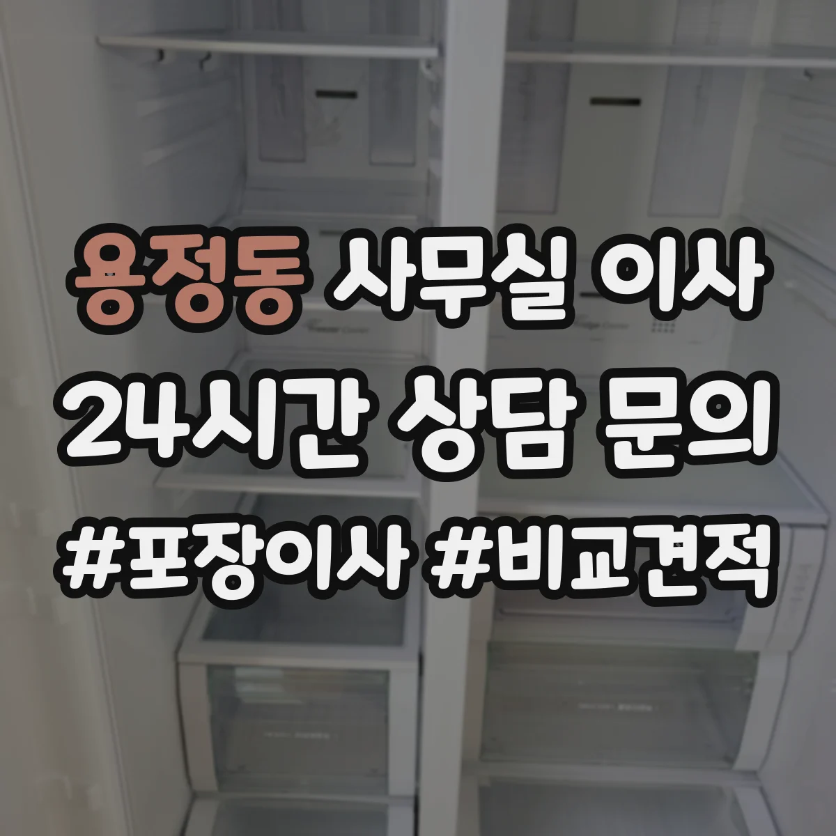 용정동 사무실 이사