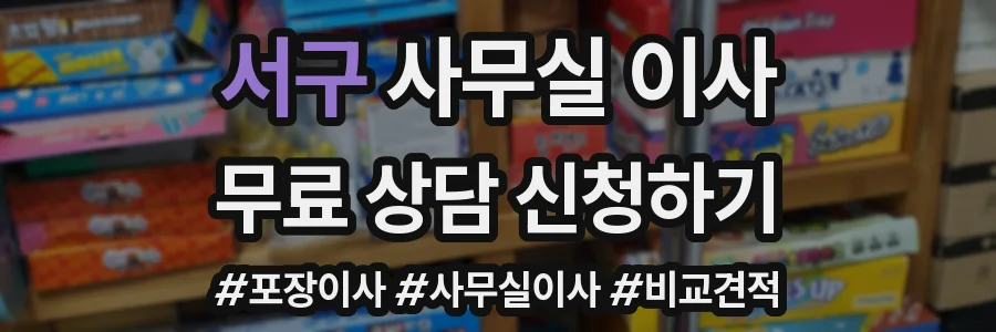 서구 사무실 이사