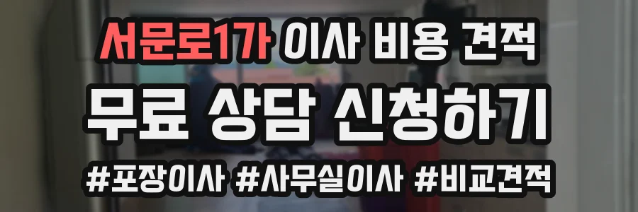 서문로1가 이사 비용 견적