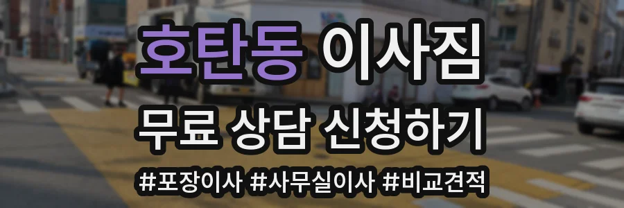 호탄동 이사짐