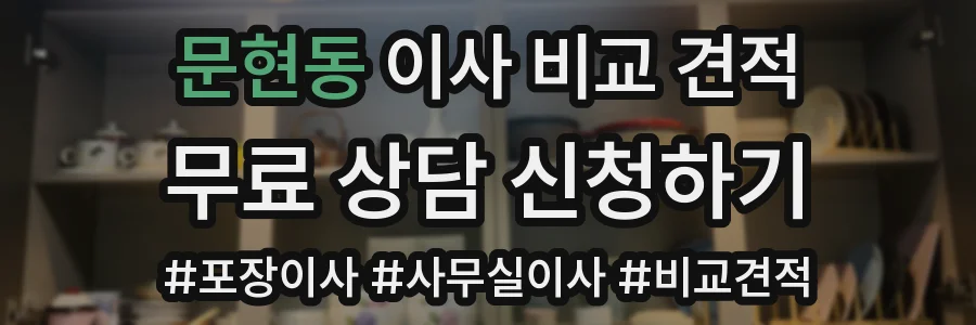 문현동 이사 비교 견적