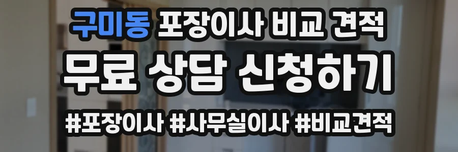구미동 포장이사 비교 견적