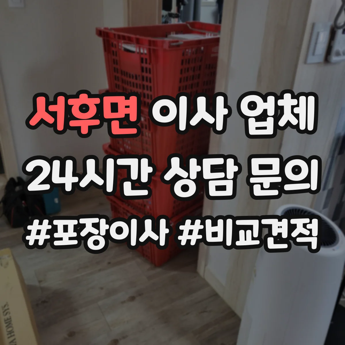 서후면 이사 업체