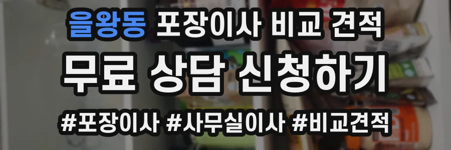 을왕동 포장이사 비교 견적