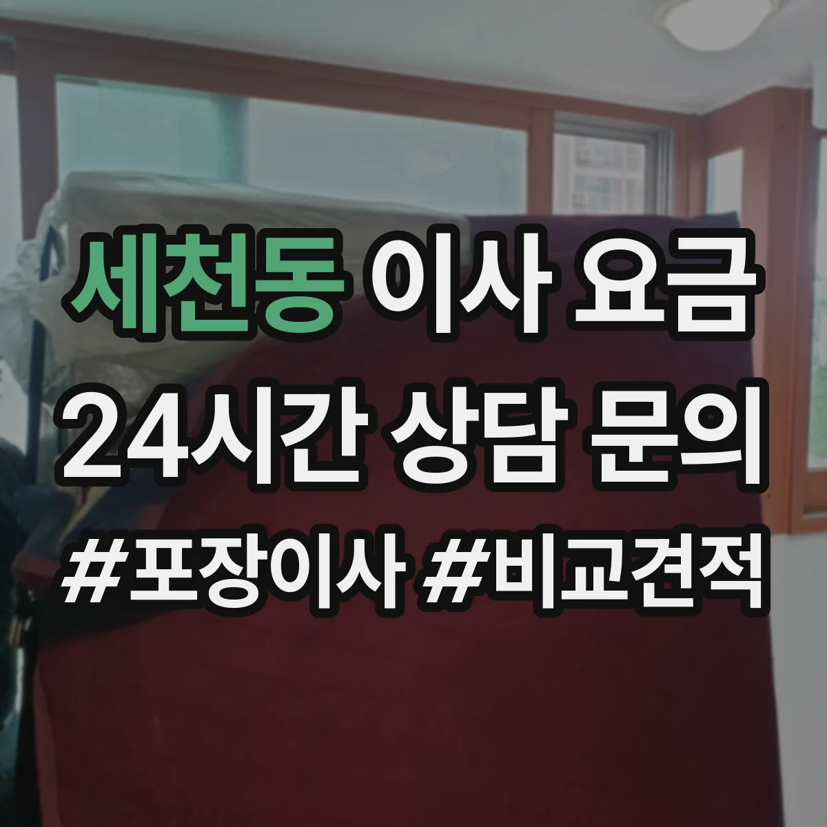 세천동 이사 요금