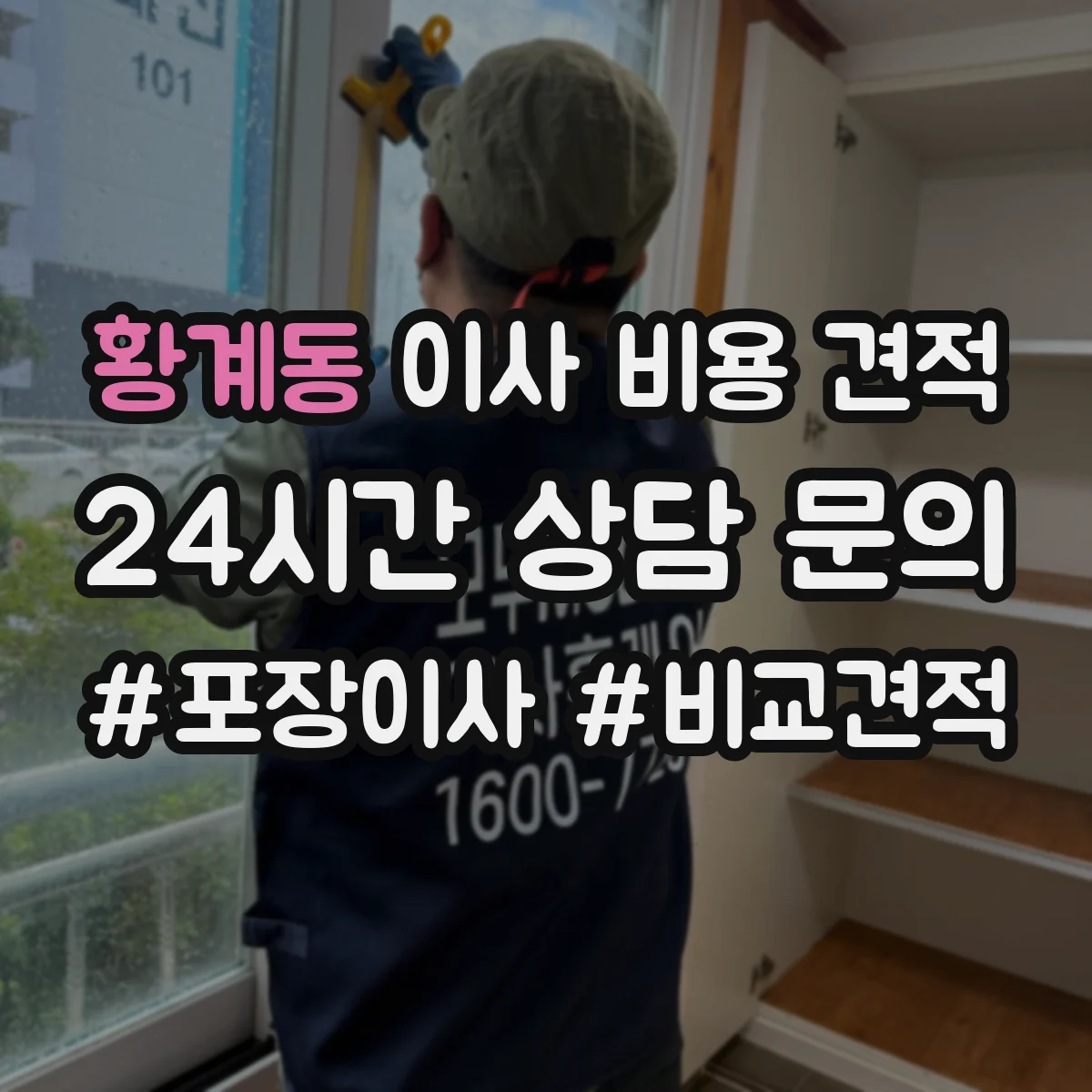 황계동 이사 비용 견적
