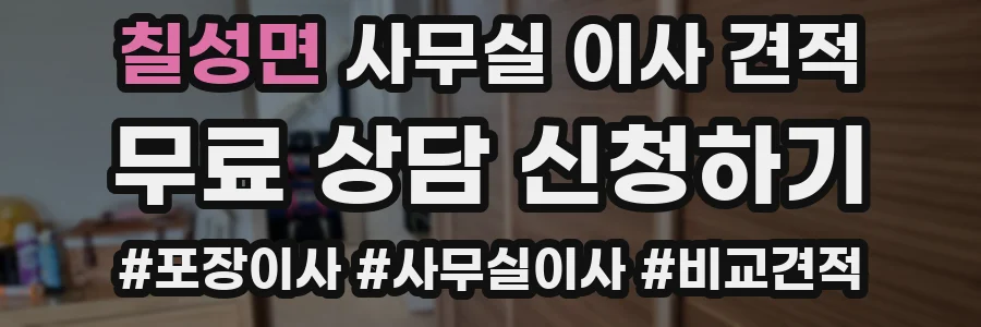칠성면 사무실 이사 견적