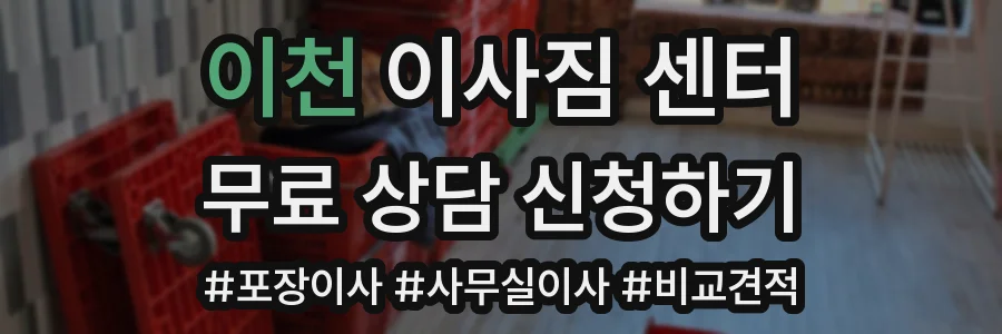 이천 이사짐 센터