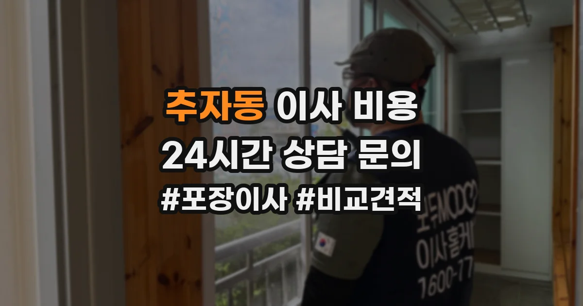 추자동 이사 비용