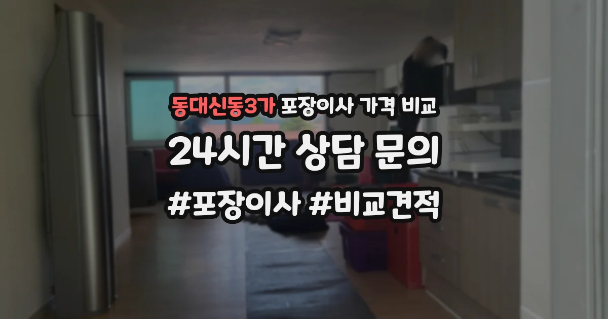 동대신동3가 포장이사 가격 비교