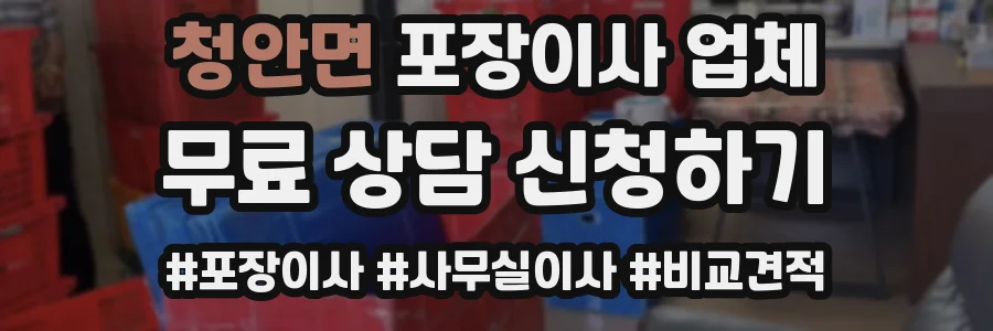 청안면 포장이사 업체