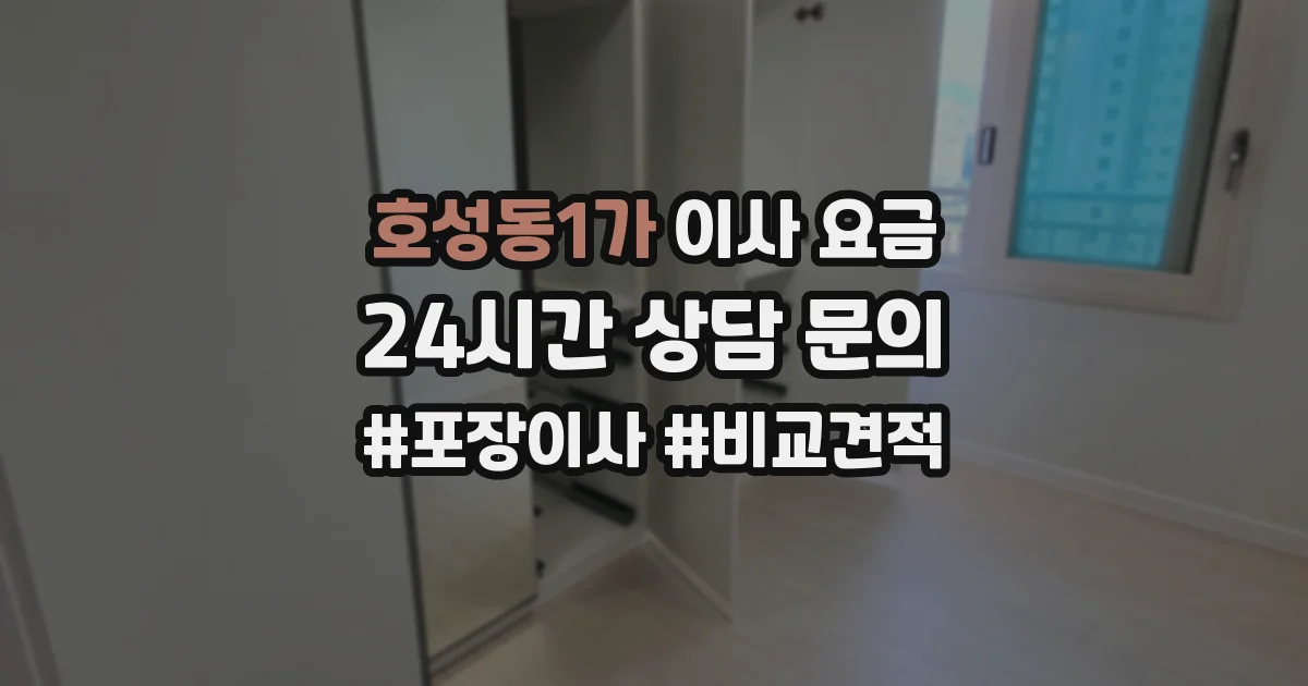 호성동1가 이사 요금