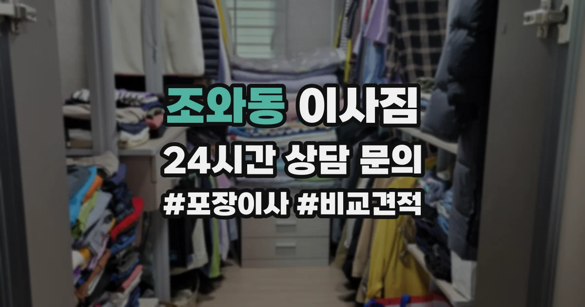 조와동 이사짐