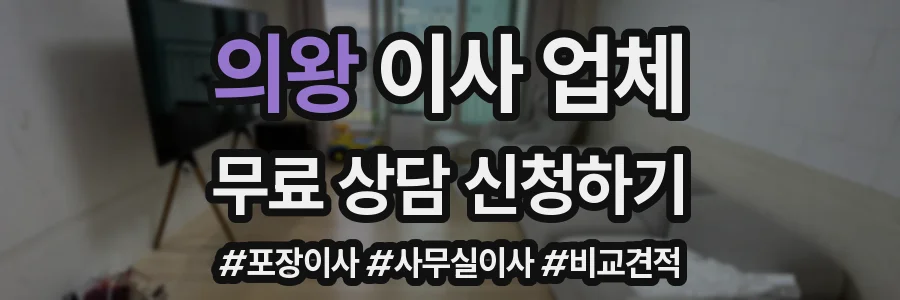 의왕 이사 업체
