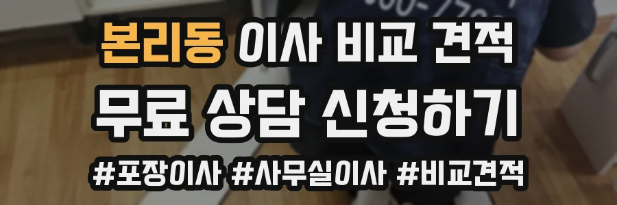 본리동 이사 비교 견적