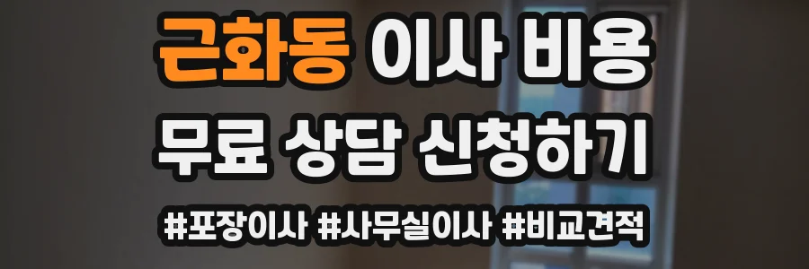 근화동 이사 비용