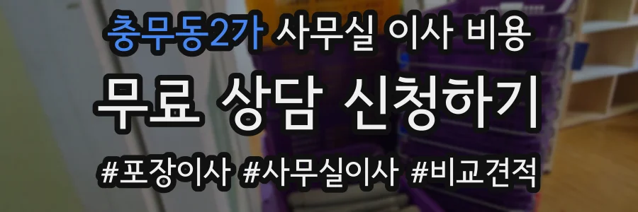 충무동2가 사무실 이사 비용