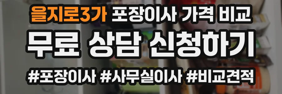 을지로3가 포장이사 가격 비교
