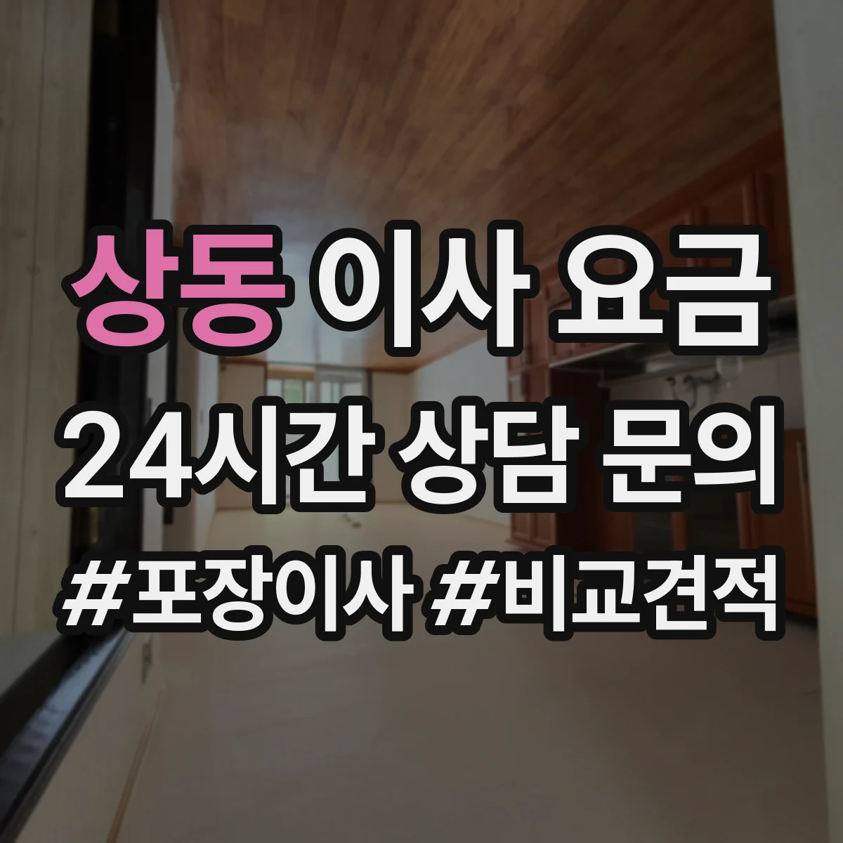 상동 이사 요금