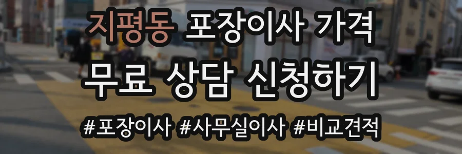 지평동 포장이사 가격