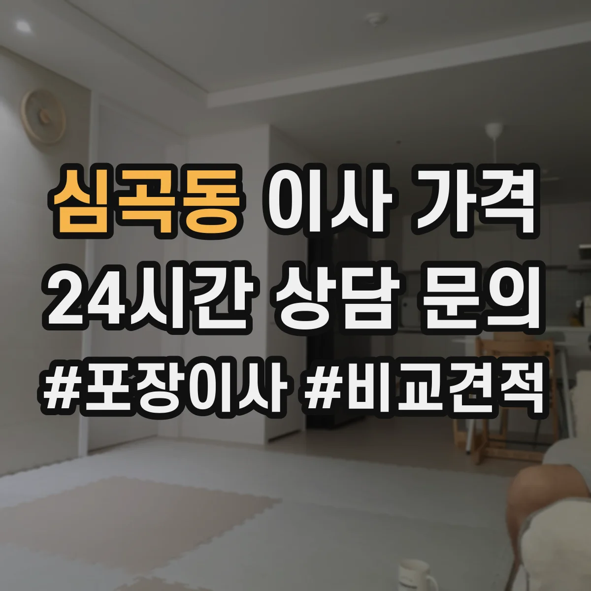 심곡동 이사 가격