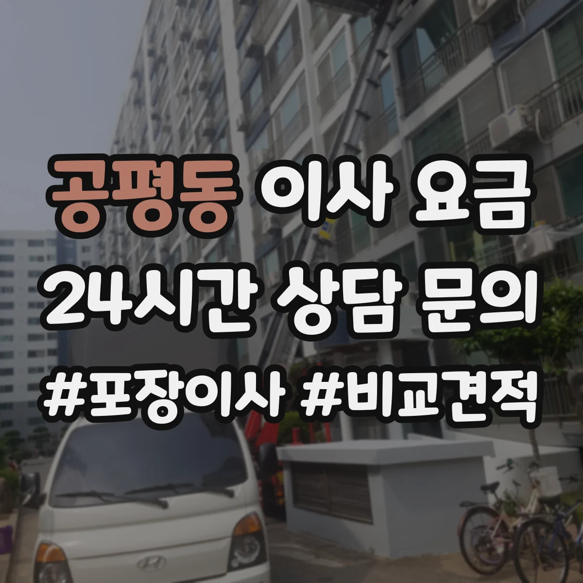공평동 이사 요금