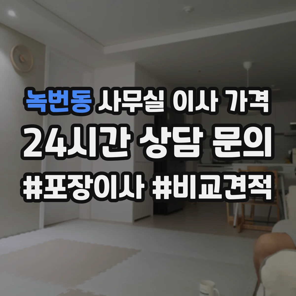 녹번동 사무실 이사 가격