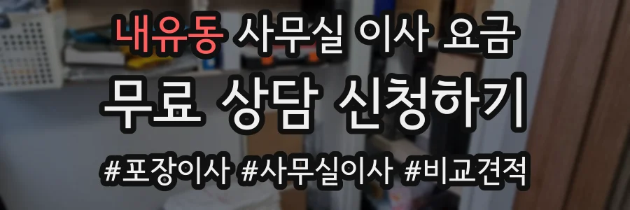 내유동 사무실 이사 요금
