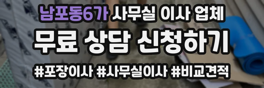남포동6가 사무실 이사 업체