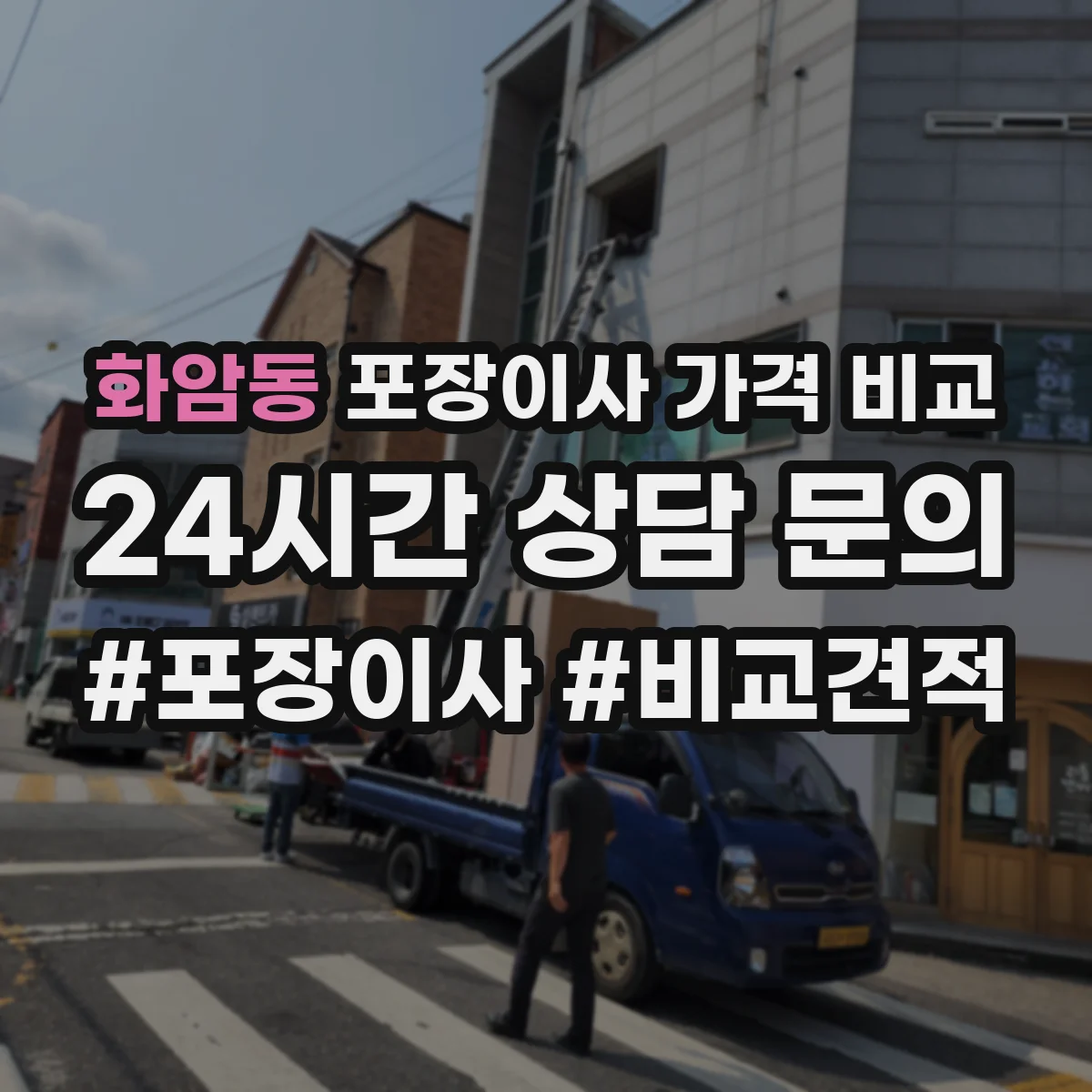 화암동 포장이사 가격 비교