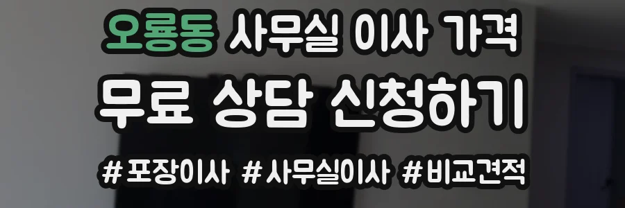 오룡동 사무실 이사 가격