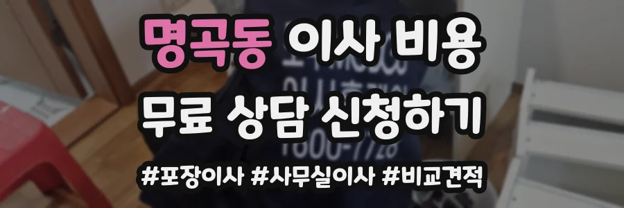 명곡동 이사 비용