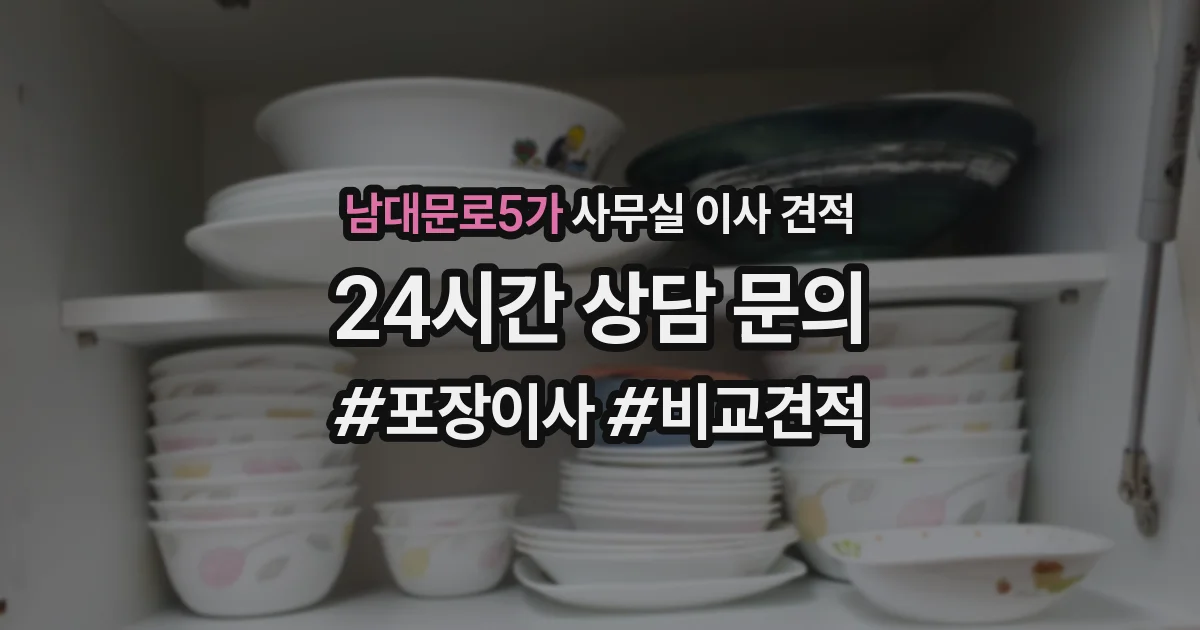 남대문로5가 사무실 이사 견적
