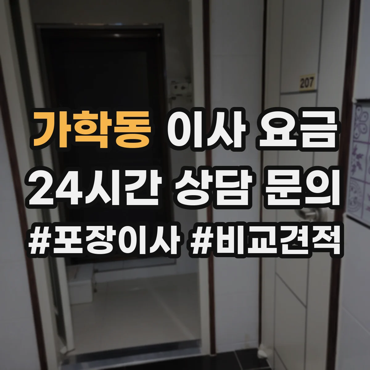 가학동 이사 요금