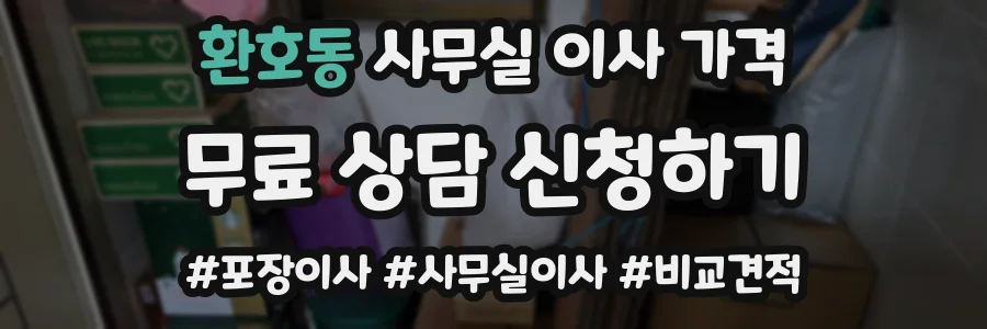 환호동 사무실 이사 가격