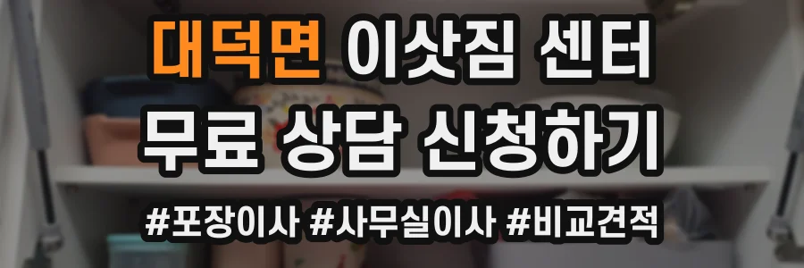 대덕면 이삿짐 센터