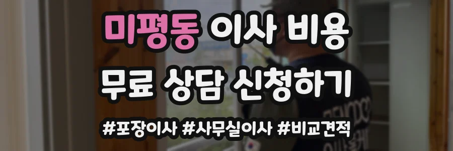 미평동 이사 비용