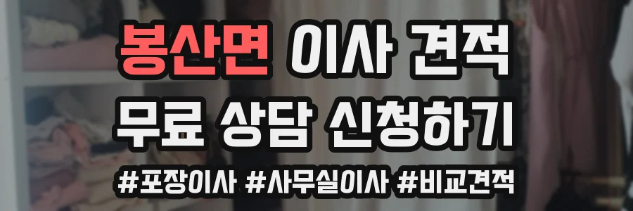 봉산면 이사 견적