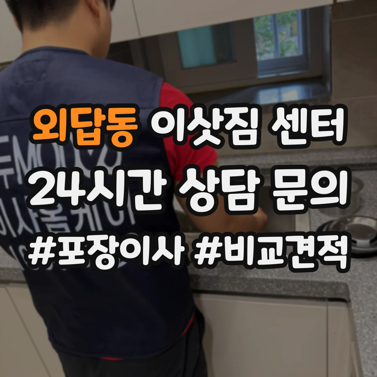 외답동 이삿짐 센터