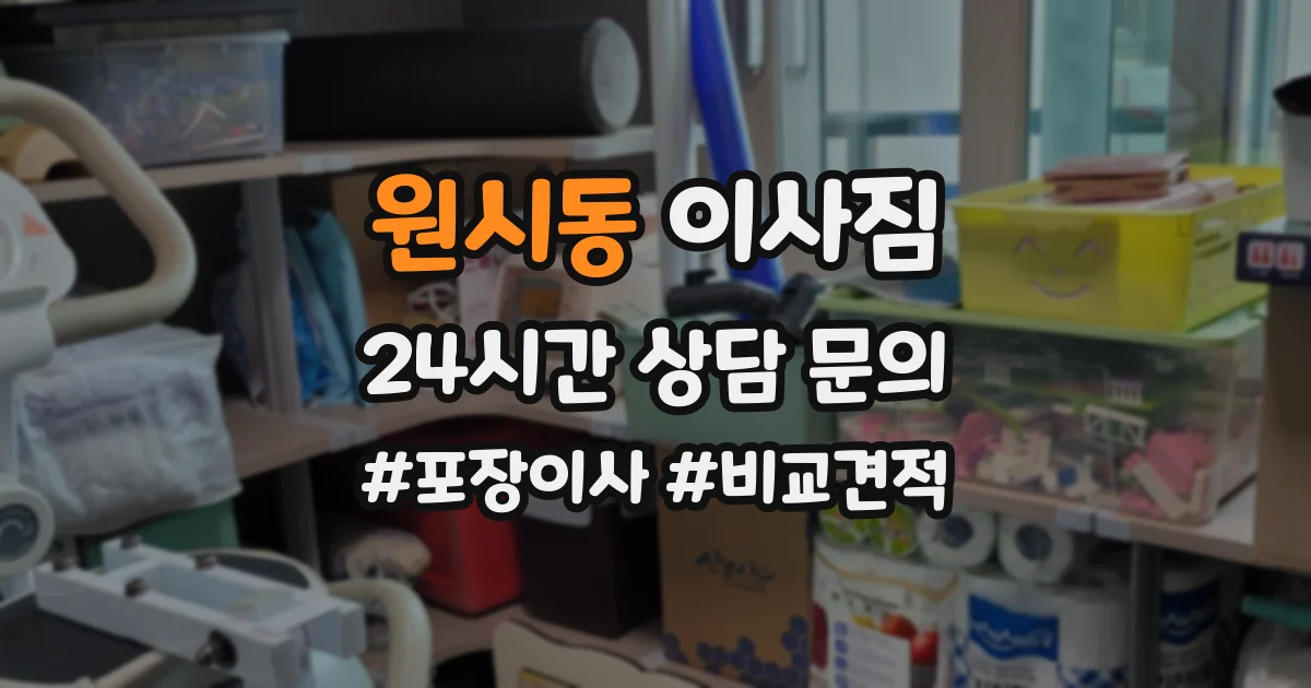 원시동 이사짐