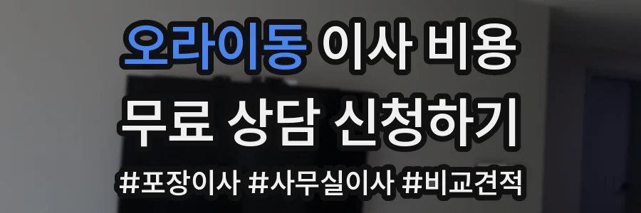 오라이동 이사 비용