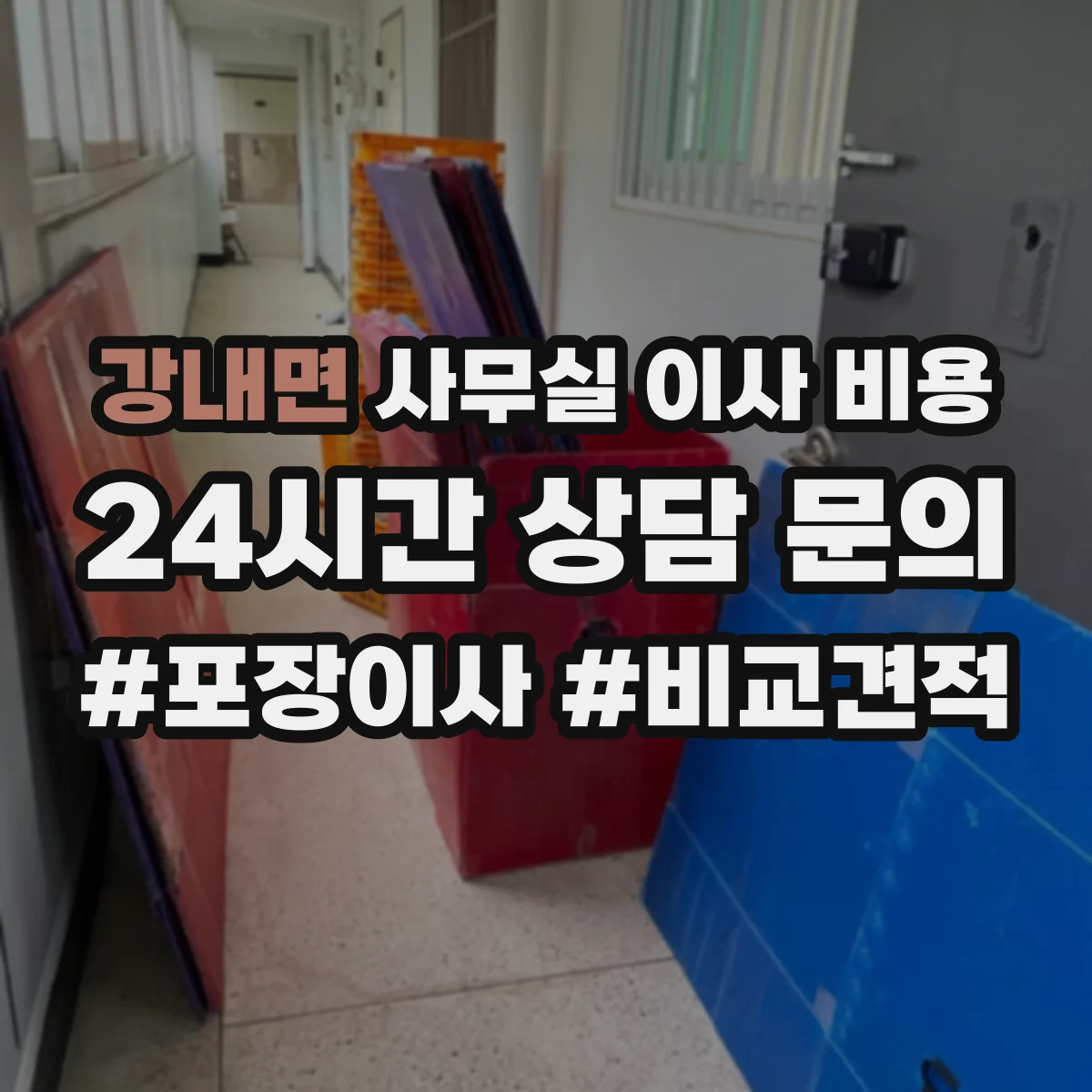 강내면 사무실 이사 비용