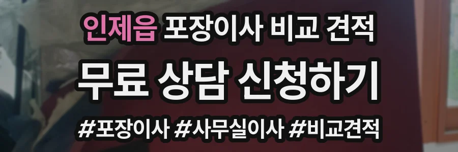 인제읍 포장이사 비교 견적